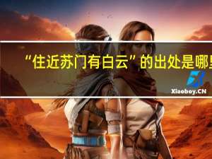 “住近苏门有白云”的出处是哪里