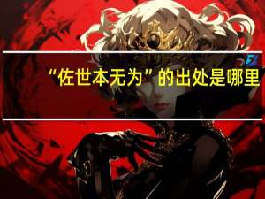 “佐世本无为”的出处是哪里