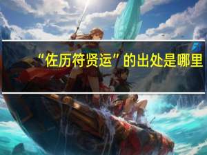 “佐历符贤运”的出处是哪里