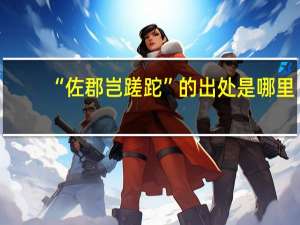 “佐郡岂蹉跎”的出处是哪里