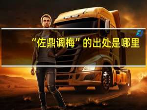“佐鼎调梅”的出处是哪里