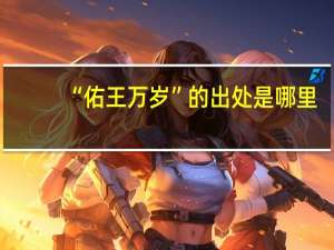 “佑王万岁”的出处是哪里