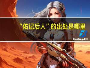 “佑记后人”的出处是哪里