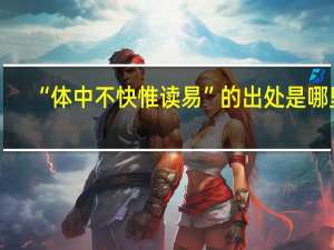 “体中不快惟读易”的出处是哪里