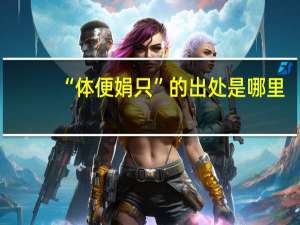 “体便娟只”的出处是哪里