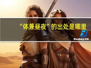 “体兼昼夜”的出处是哪里