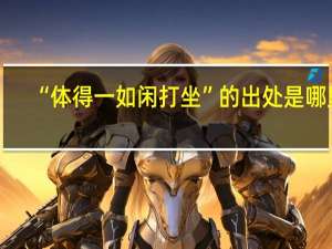 “体得一如闲打坐”的出处是哪里