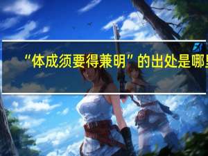 “体成须要得兼明”的出处是哪里