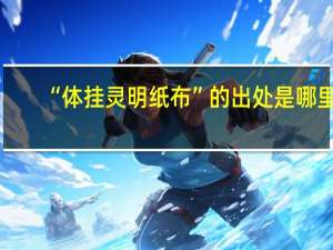 “体挂灵明纸布”的出处是哪里