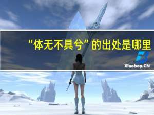 “体无不具兮”的出处是哪里
