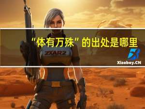 “体有万殊”的出处是哪里