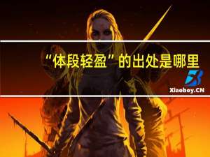 “体段轻盈”的出处是哪里