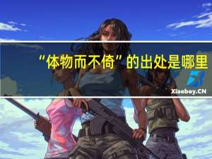 “体物而不倚”的出处是哪里