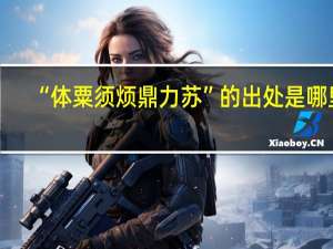 “体粟须烦鼎力苏”的出处是哪里