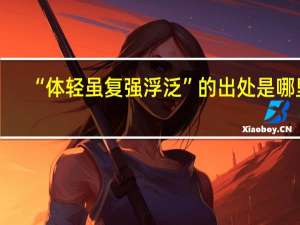“体轻虽复强浮泛”的出处是哪里