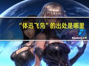 “体迅飞凫”的出处是哪里