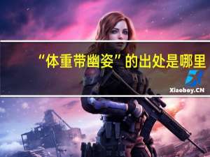 “体重带幽姿”的出处是哪里