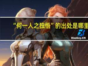 “何一人之独悟”的出处是哪里
