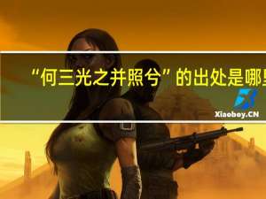 “何三光之并照兮”的出处是哪里
