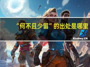 “何不且少留”的出处是哪里
