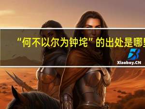“何不以尔为钟垞”的出处是哪里