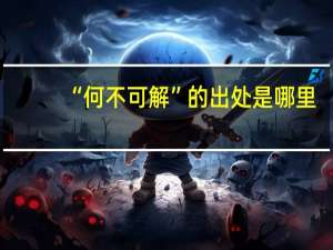 “何不可解”的出处是哪里