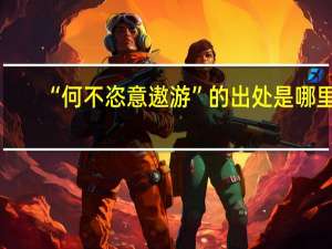 “何不恣意遨游”的出处是哪里