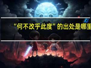 “何不改乎此度”的出处是哪里