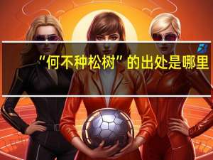 “何不种松树”的出处是哪里