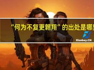 “何为不复更翶翔”的出处是哪里