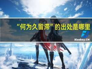 “何为久留滞”的出处是哪里