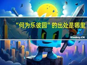 “何为乐彼园”的出处是哪里