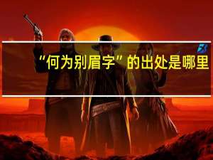 “何为别眉字”的出处是哪里