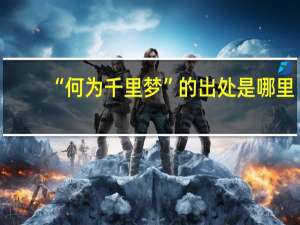 “何为千里梦”的出处是哪里
