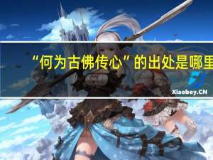 “何为古佛传心”的出处是哪里