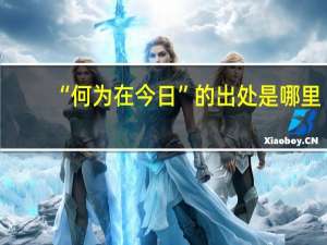 “何为在今日”的出处是哪里