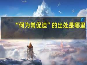 “何为常促迫”的出处是哪里