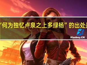 “何为独忆卢泉之上多绿杨”的出处是哪里