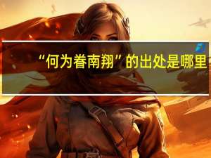 “何为眷南翔”的出处是哪里