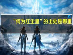 “何为红尘里”的出处是哪里