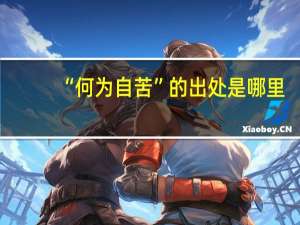 “何为自苦”的出处是哪里