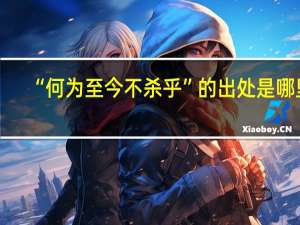 “何为至今不杀乎”的出处是哪里