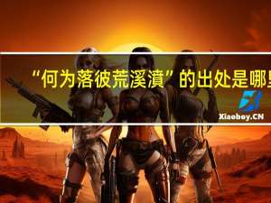 “何为落彼荒溪濆”的出处是哪里