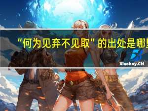 “何为见弃不见取”的出处是哪里