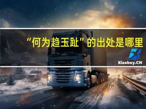 “何为趋玉趾”的出处是哪里