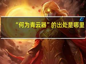 “何为青云器”的出处是哪里