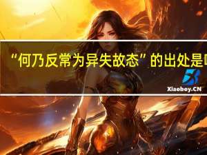 “何乃反常为异失故态”的出处是哪里