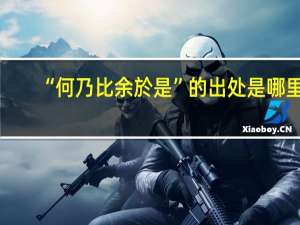 “何乃比余於是”的出处是哪里