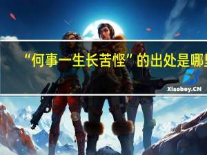 “何事一生长苦悭”的出处是哪里