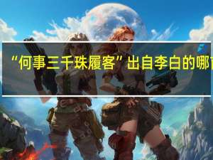 “何事三千珠履客”出自李白的哪首诗